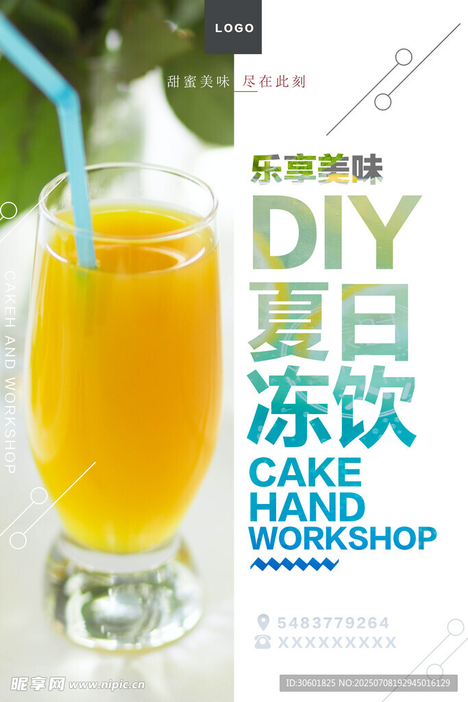 夏日饮品 