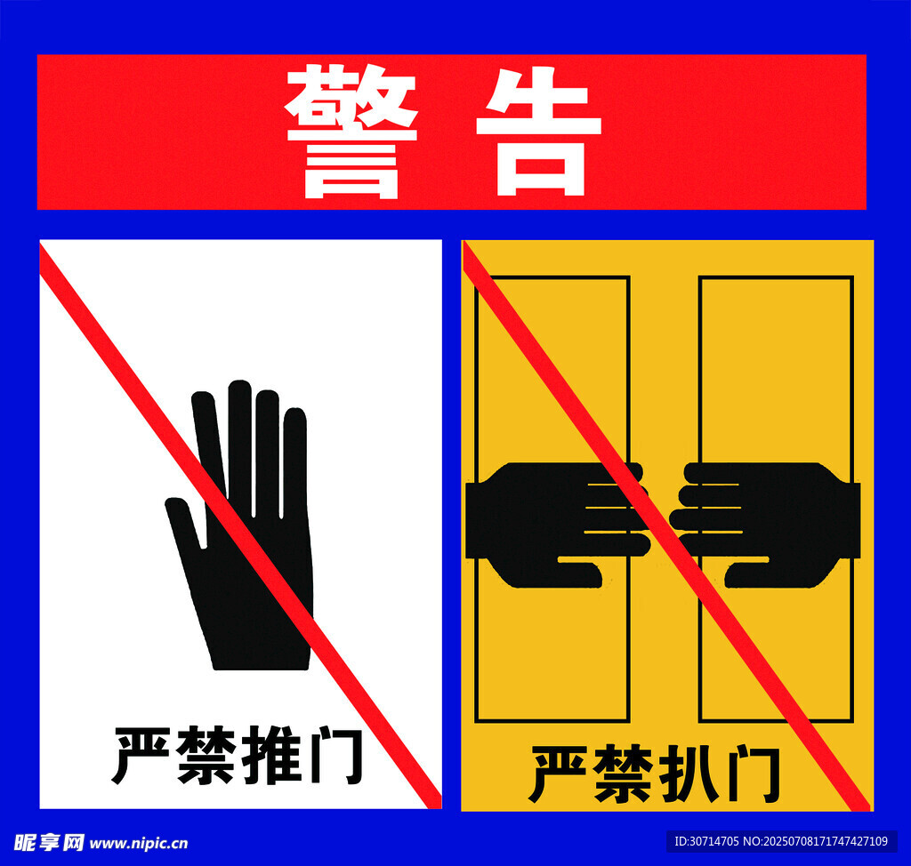 严禁扒门