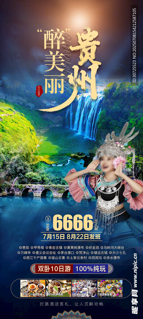 贵州醉美丽