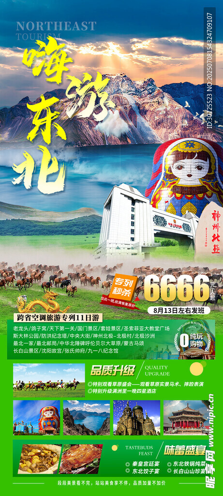嗨游东北