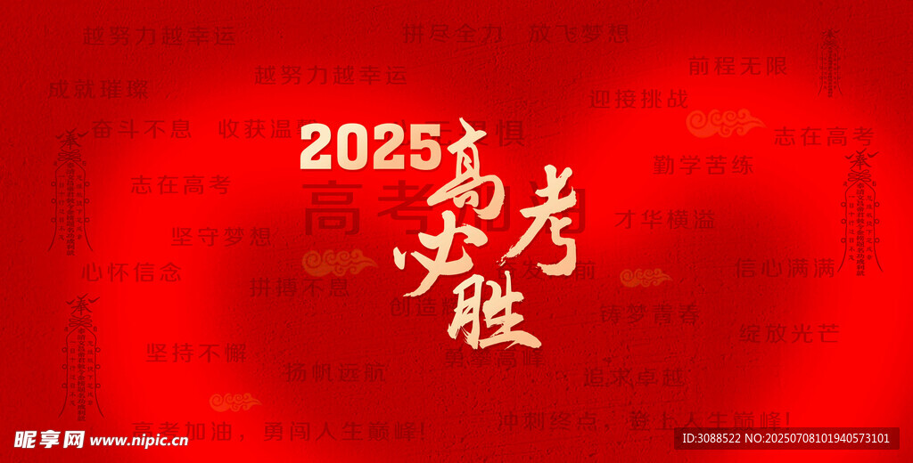 高考必胜 高考倒计时