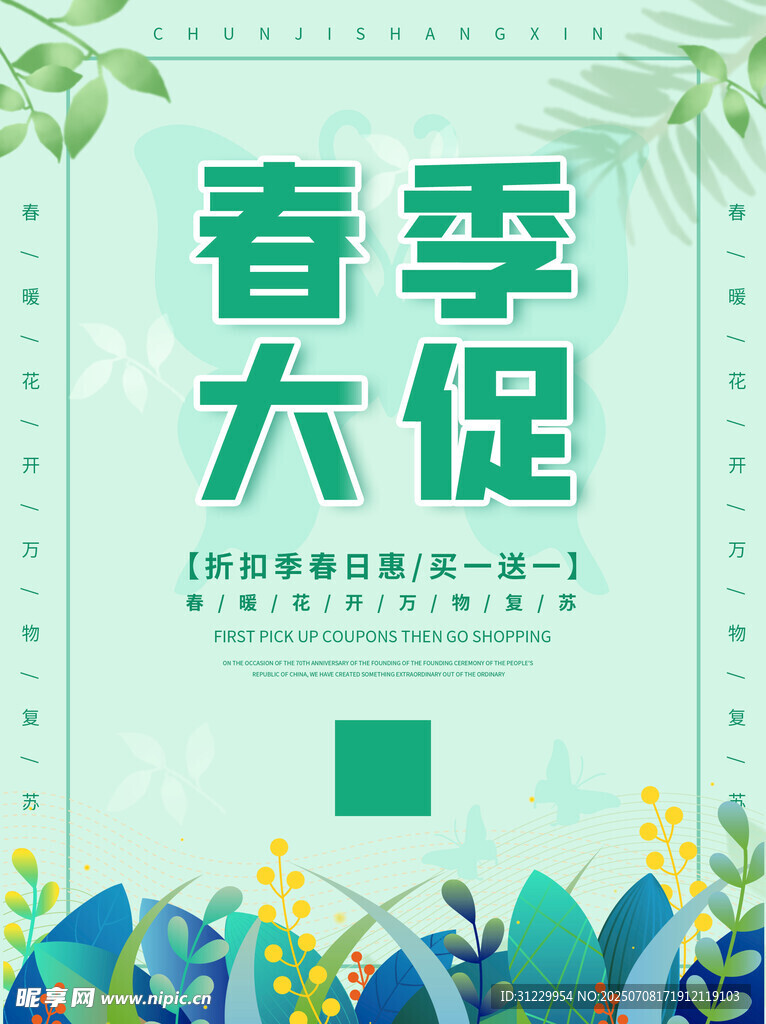春季大促海报