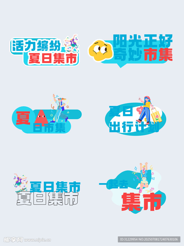 夏日集市主题创意图标设计
