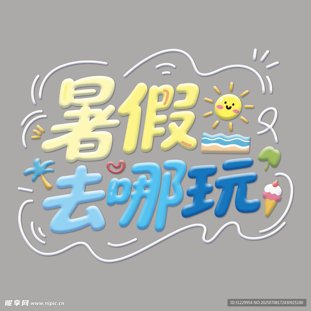 暑假游玩计划