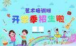 艺术培训班开学季招生海报