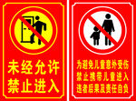 禁止进入禁止携带儿童进入
