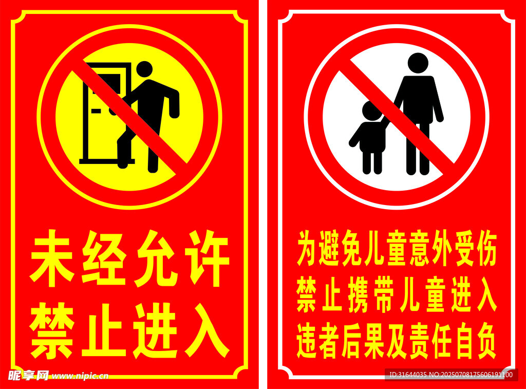 禁止进入禁止携带儿童进入