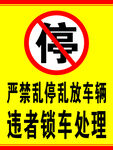 严禁乱停车辆警示牌