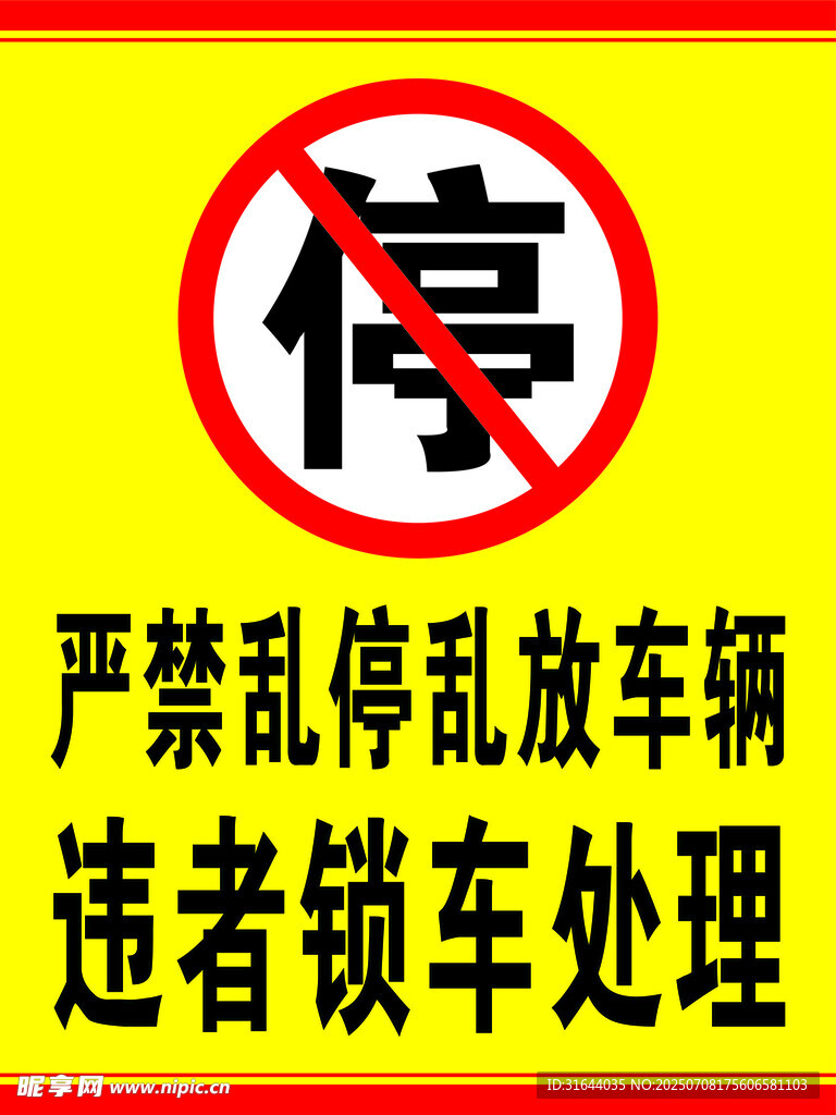 严禁乱停车辆警示牌