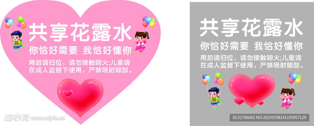 共享花露水海报
