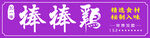 棒棒鸡