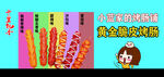 黄金脆皮肠