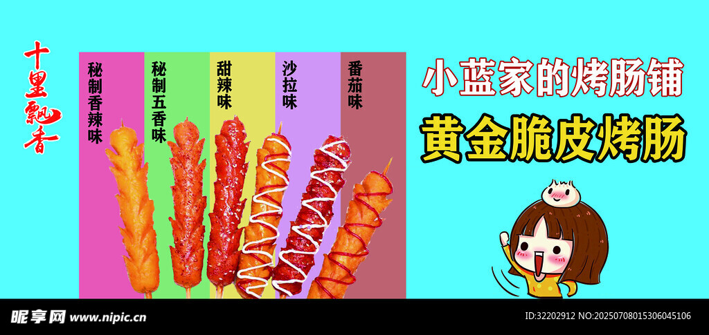 黄金脆皮肠