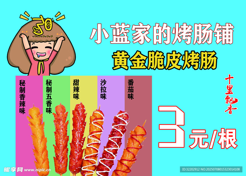 黄金脆皮肠