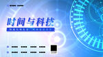 时间与科技