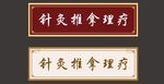 中医牌匾