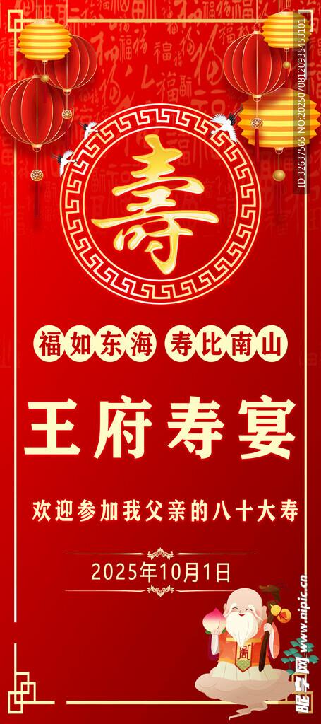 王府寿宴喜庆海报