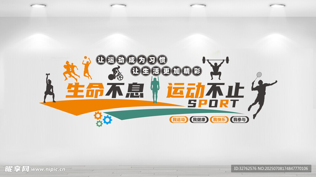 生命不息 运动不止