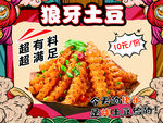 美食狼牙土豆薯塔海报