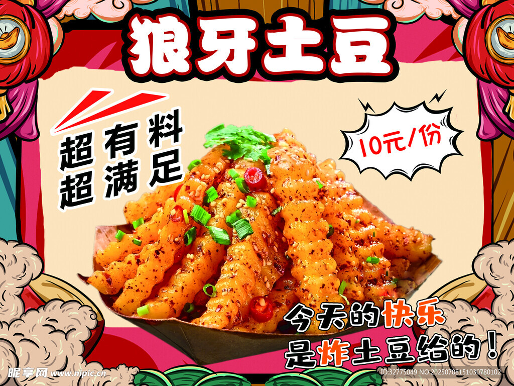 美食狼牙土豆薯塔海报
