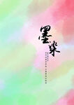 彩墨晕染背景