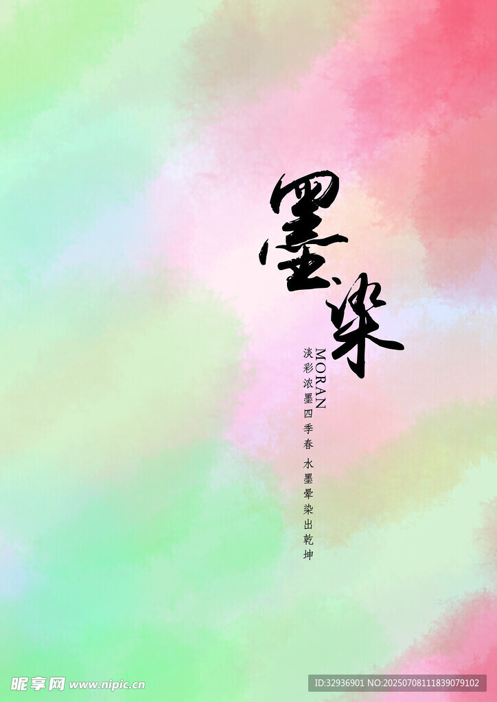 彩墨晕染背景