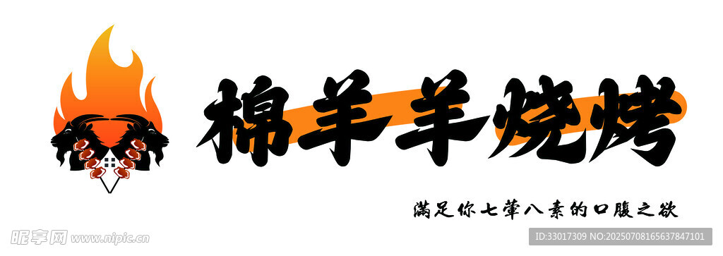棉羊羊烧烤