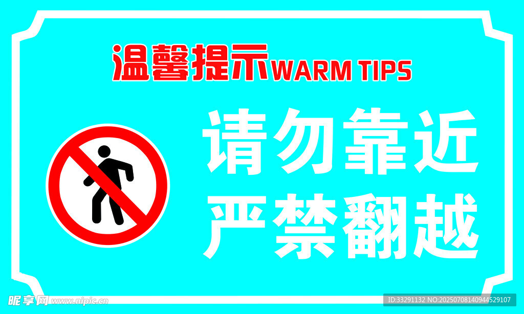 请勿靠近 严禁翻越 警示