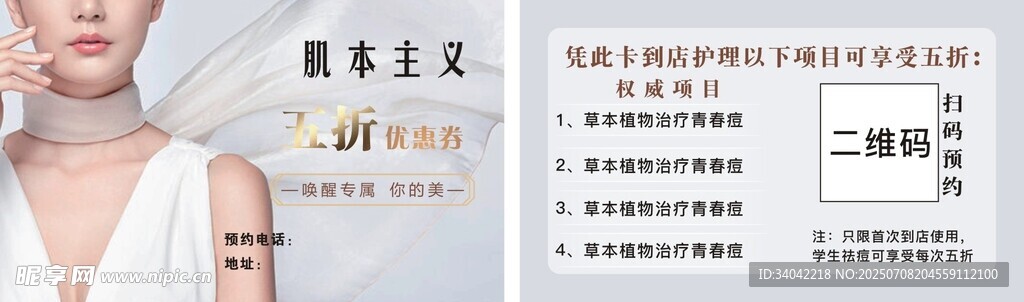 祛痘美容优惠券