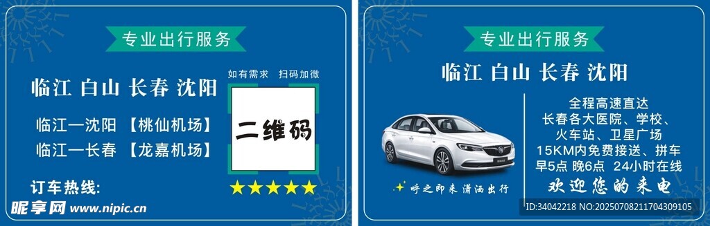 出行服务出租车私家车名片