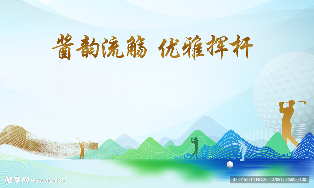 优雅挥杆高尔夫