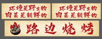 路边烧烤
