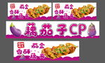 藕茄子CP