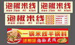 泡椒米线