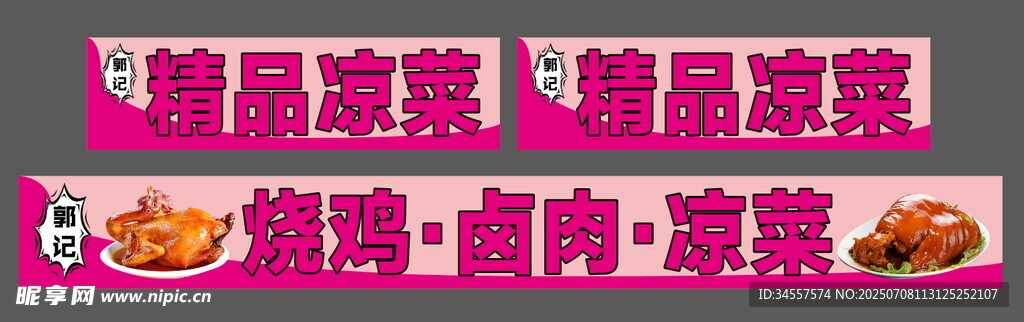 烧鸡卤肉凉菜
