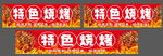 特色烧烤