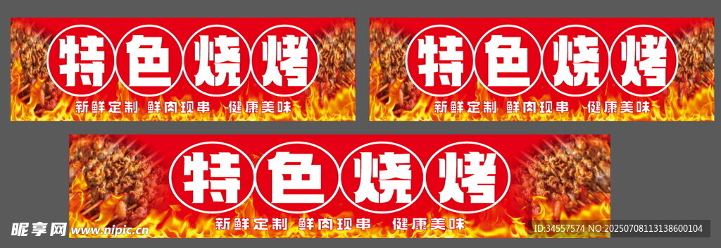 特色烧烤