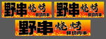 野串烧烤