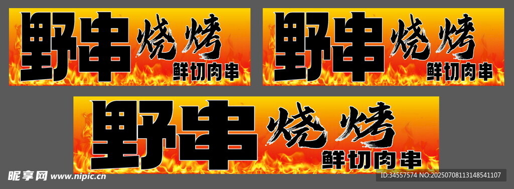 野串烧烤