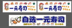 自选一元寿司