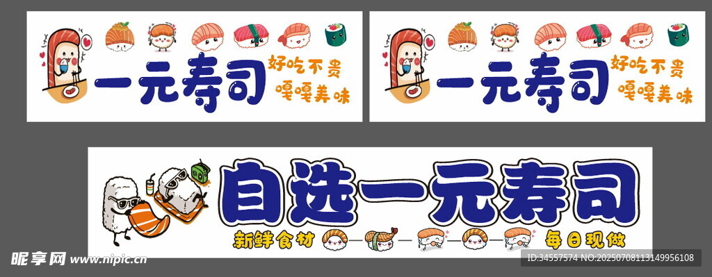 自选一元寿司