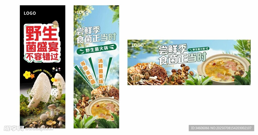 野生菌火锅