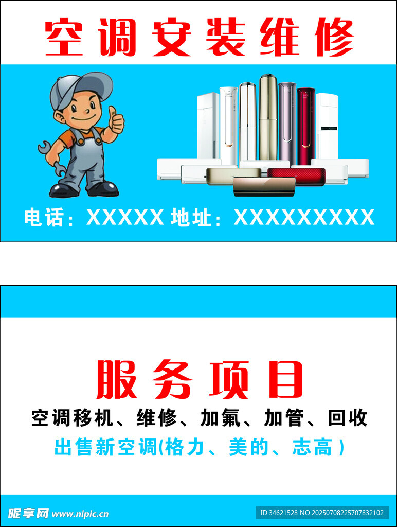 空调安装维修服务宣传图