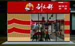 外婆卤店铺外观展示