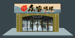 众鑫烧烤店铺外观设计
