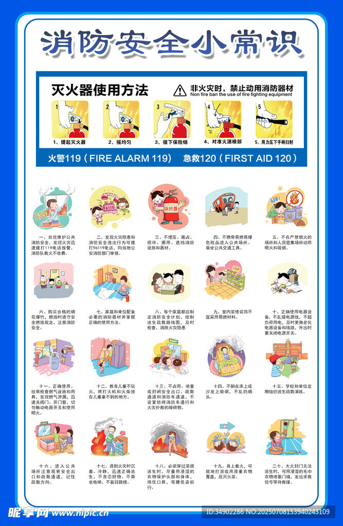 消防安全小常识宣传海报