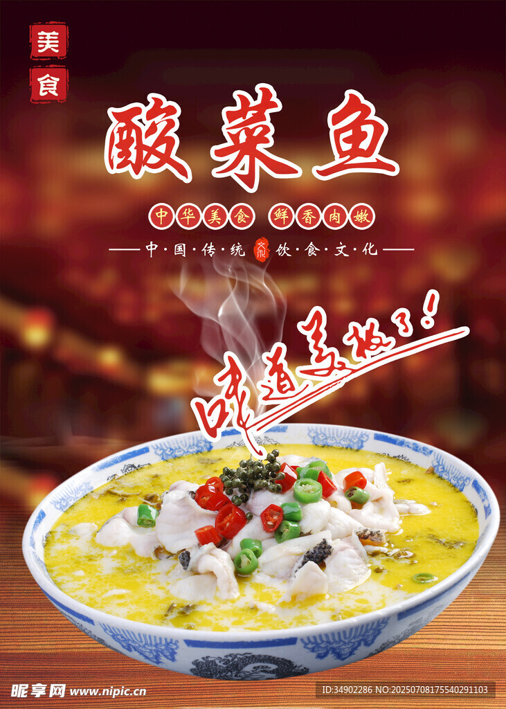 酸菜鱼海报