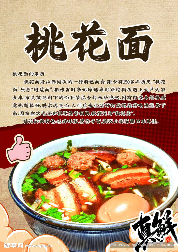 榆次桃花面