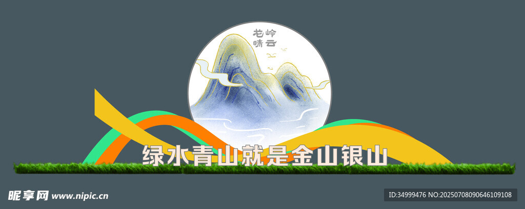 绿色青山就是银山金山