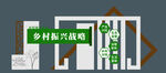 乡村振兴